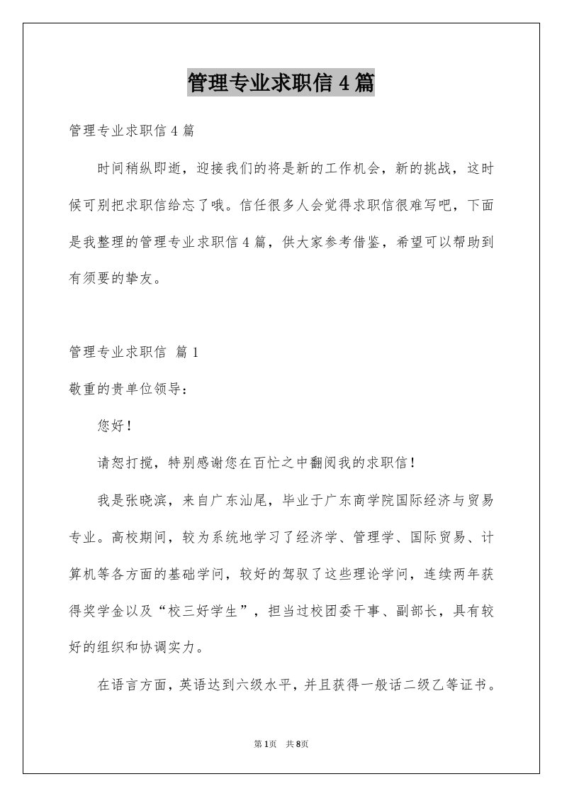 管理专业求职信4篇精选