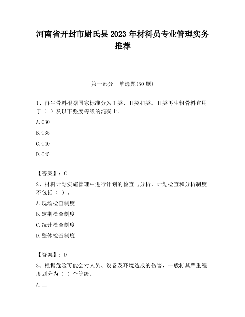 河南省开封市尉氏县2023年材料员专业管理实务推荐