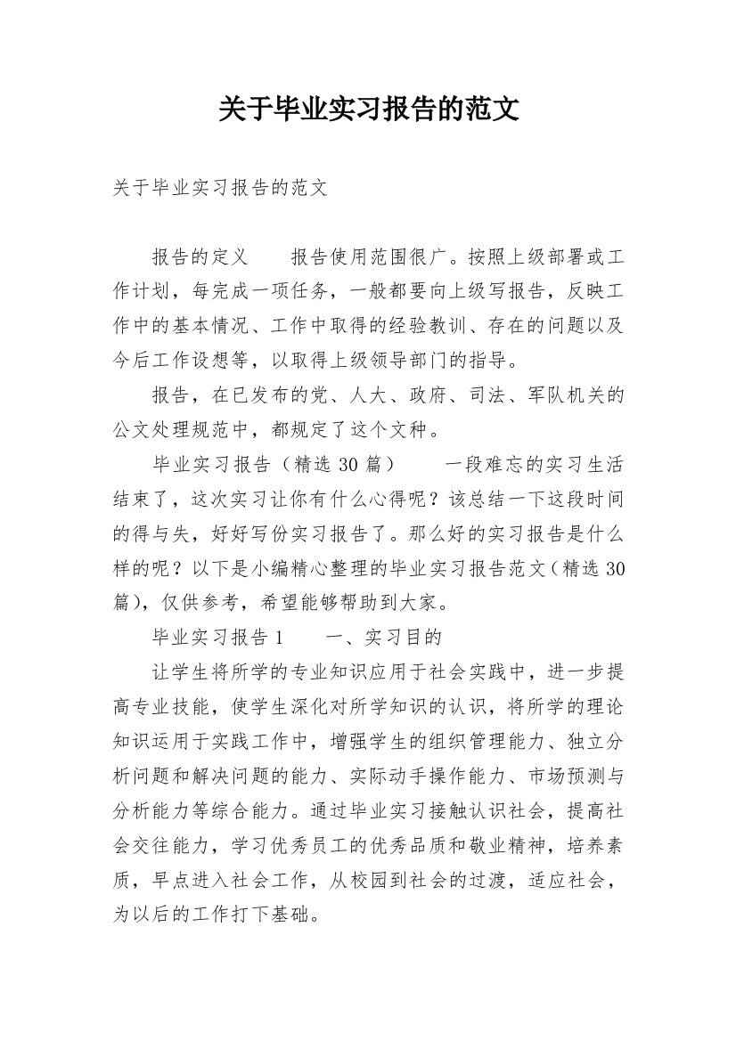 关于毕业实习报告的范文