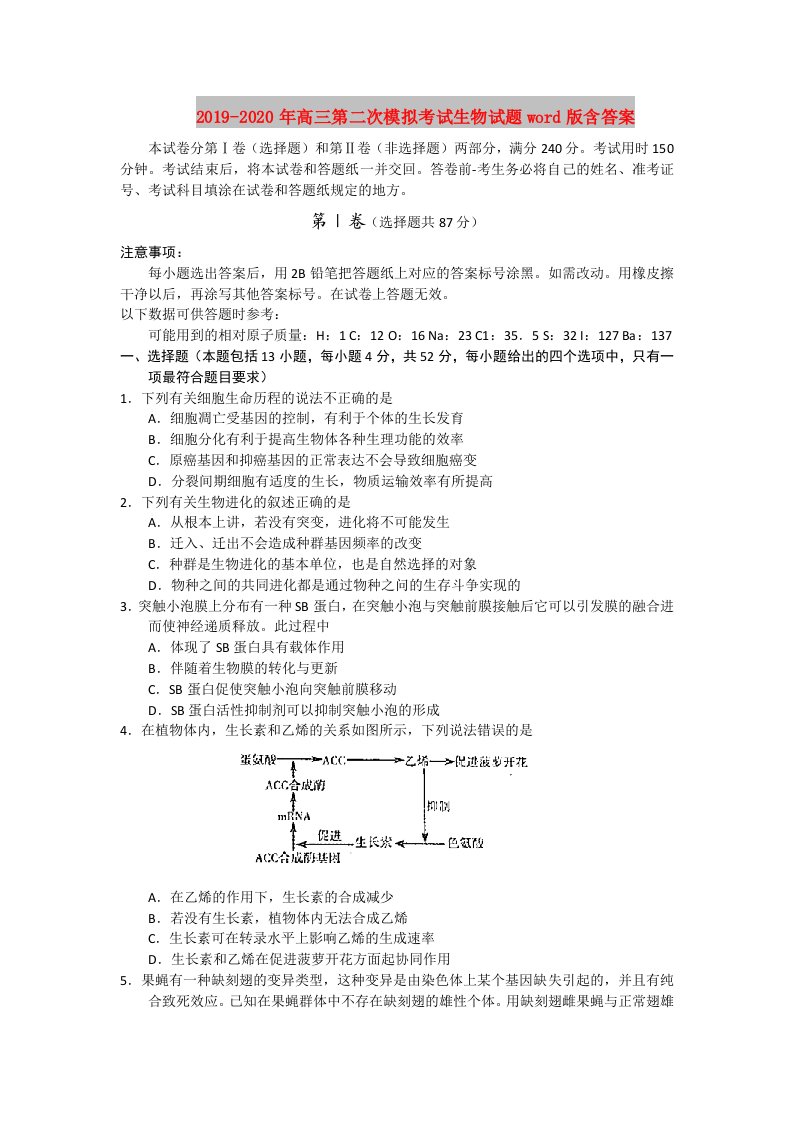 2019-2020年高三第二次模拟考试生物试题word版含答案