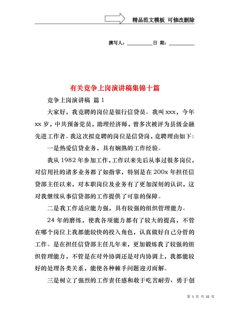 有关竞争上岗演讲稿集锦十篇