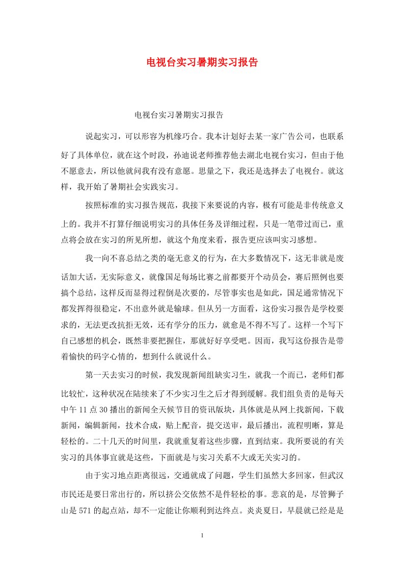 精选电视台实习暑期实习报告