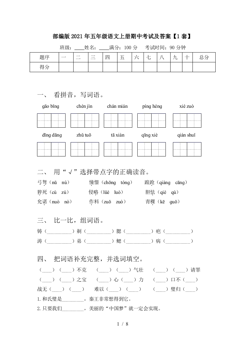 部编版2021年五年级语文上册期中考试及答案【1套】