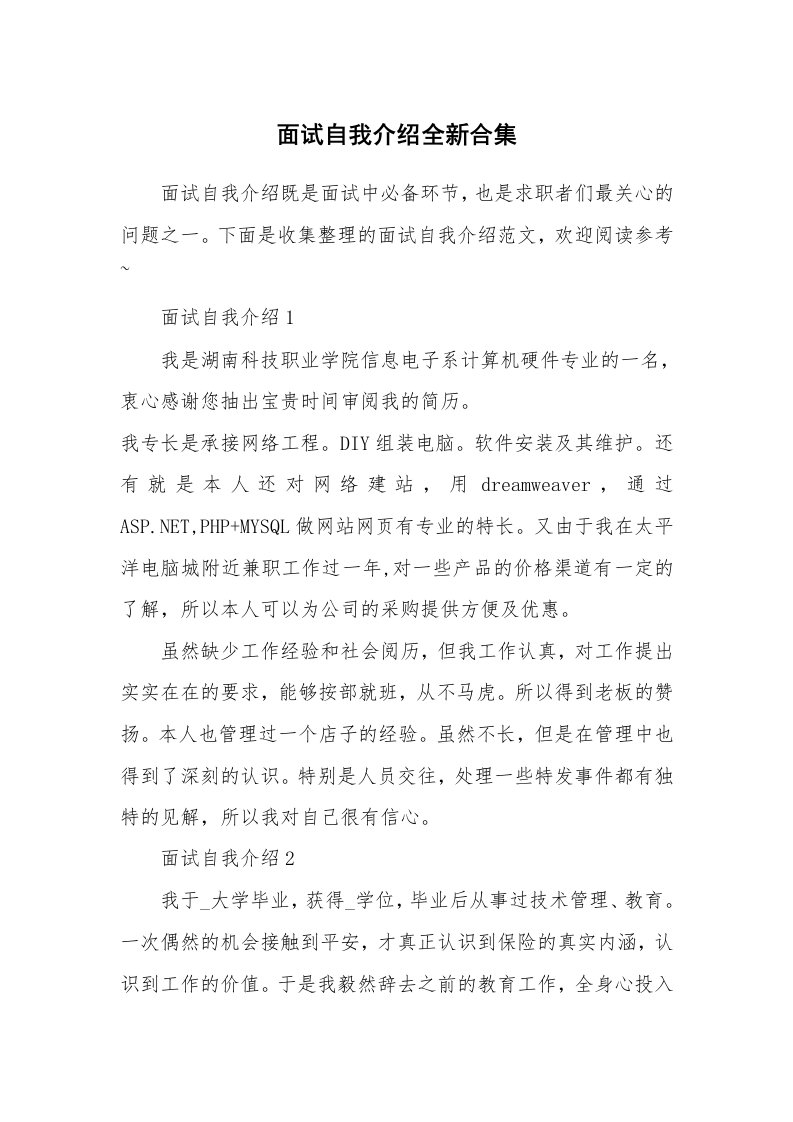 大学生自我介绍_面试自我介绍全新合集