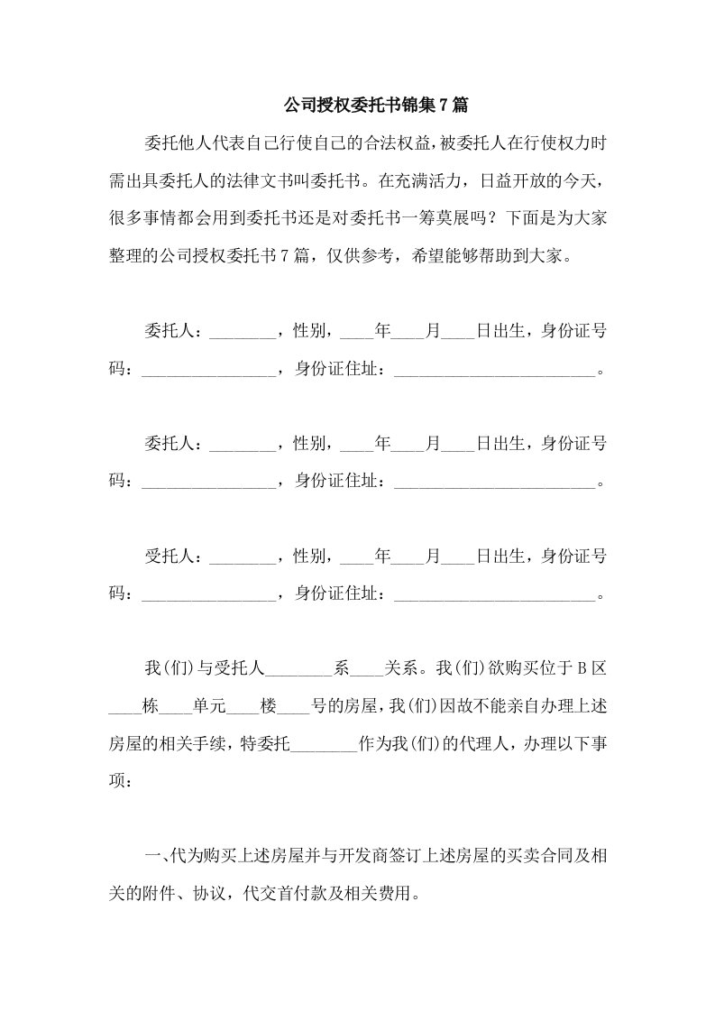 公司授权委托书锦集7篇