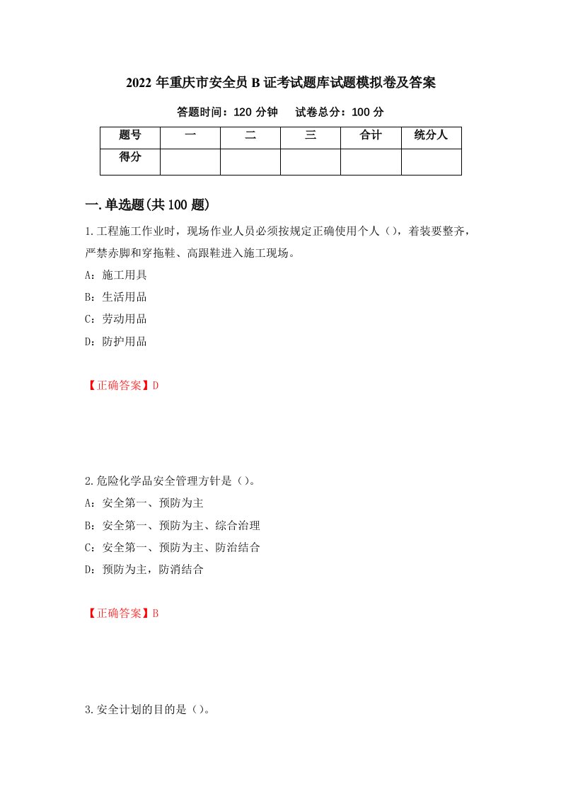 2022年重庆市安全员B证考试题库试题模拟卷及答案第9期