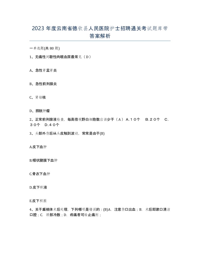 2023年度云南省德钦县人民医院护士招聘通关考试题库带答案解析