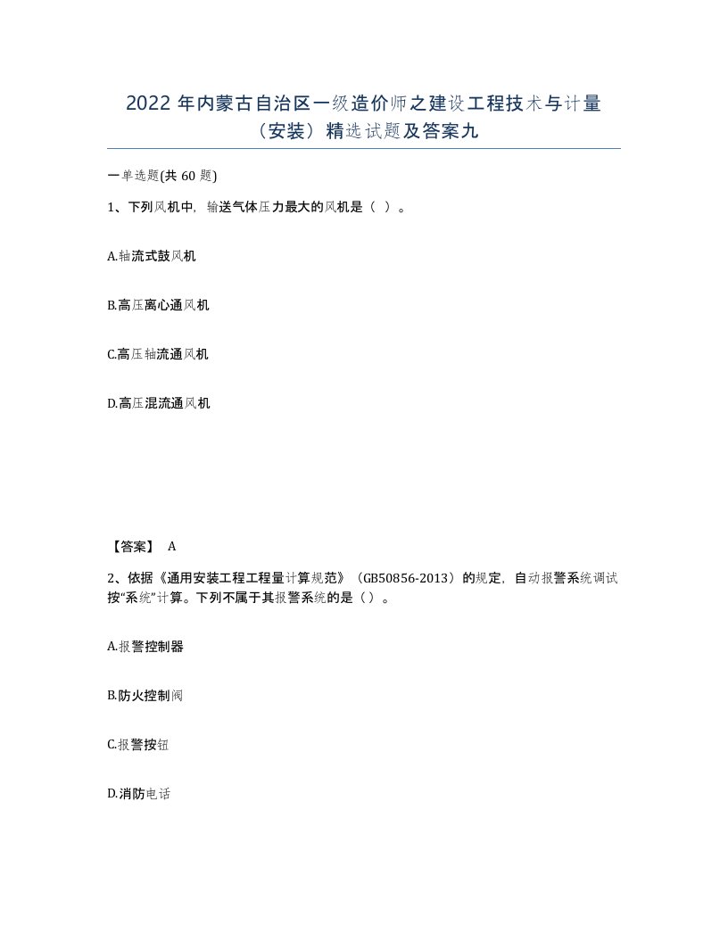 2022年内蒙古自治区一级造价师之建设工程技术与计量安装试题及答案九