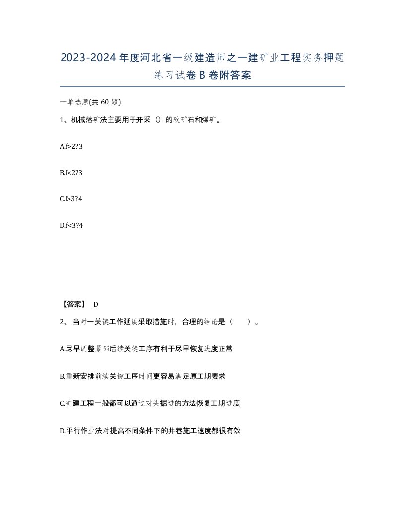 2023-2024年度河北省一级建造师之一建矿业工程实务押题练习试卷B卷附答案