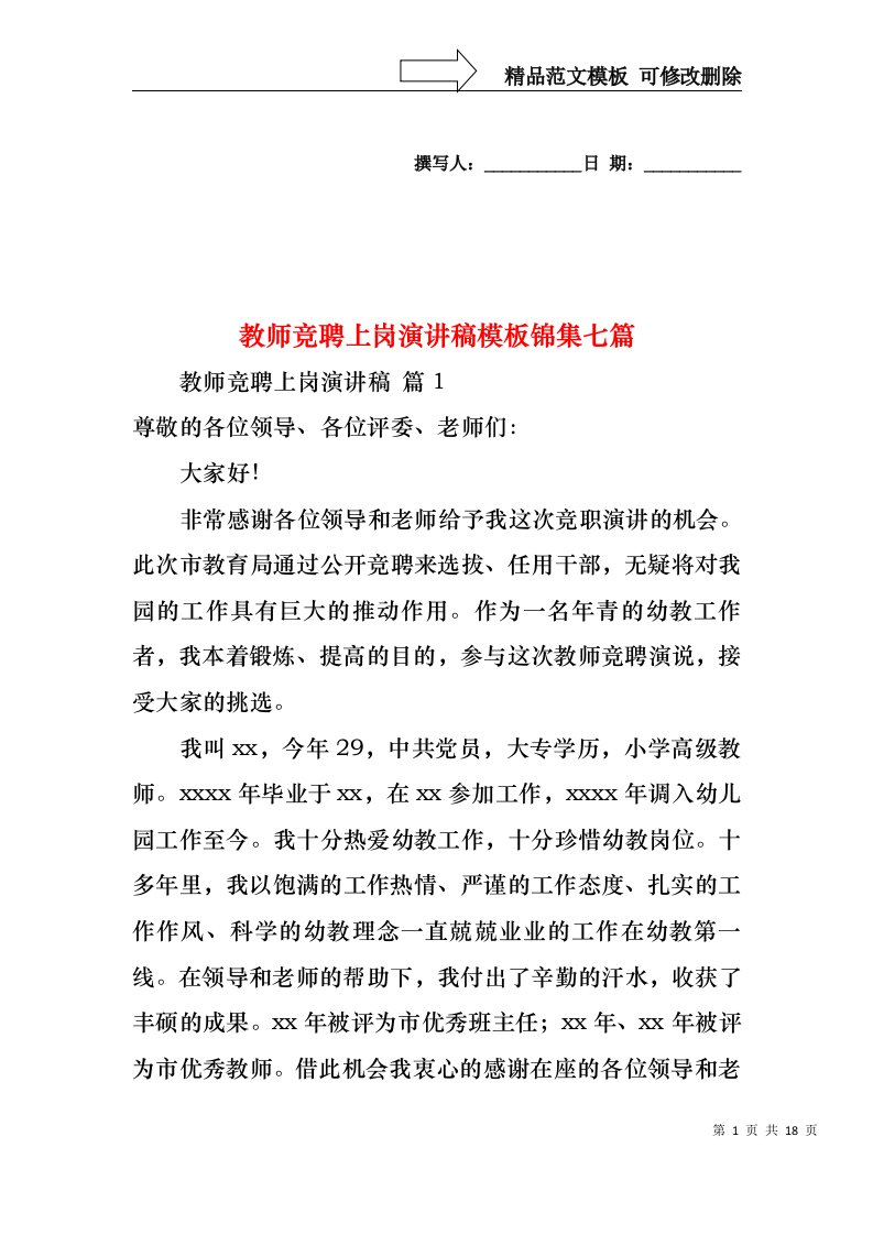 教师竞聘上岗演讲稿模板锦集七篇