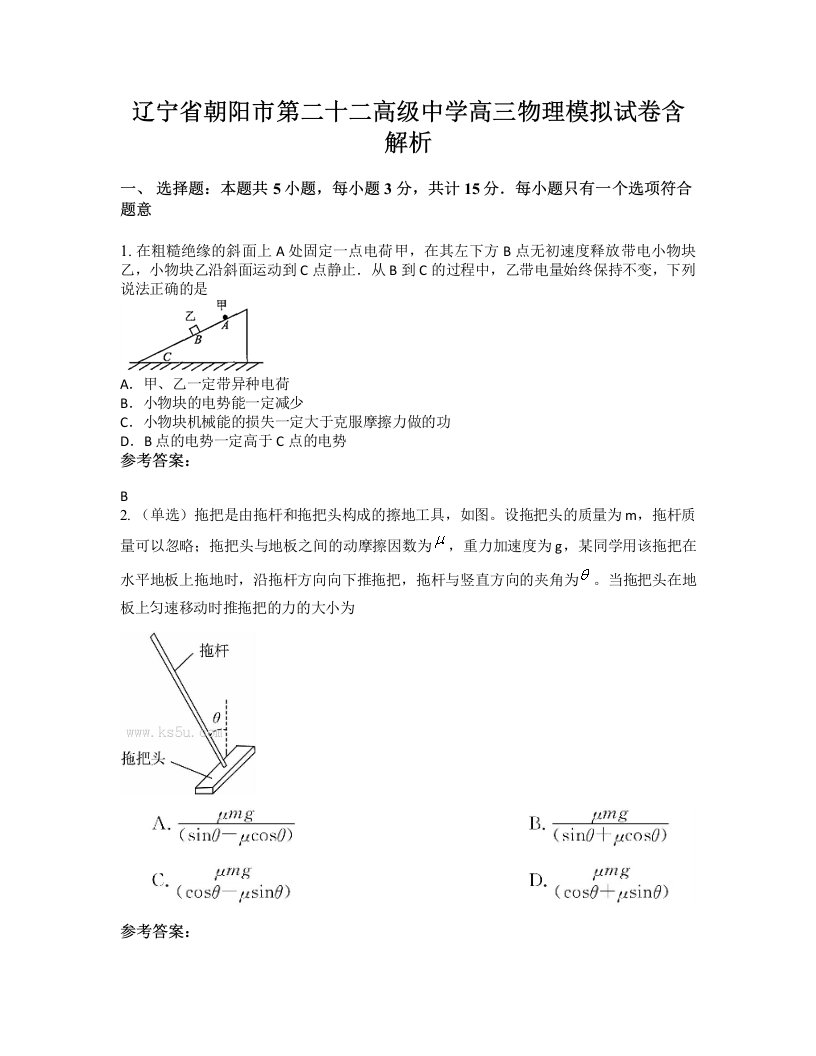 辽宁省朝阳市第二十二高级中学高三物理模拟试卷含解析