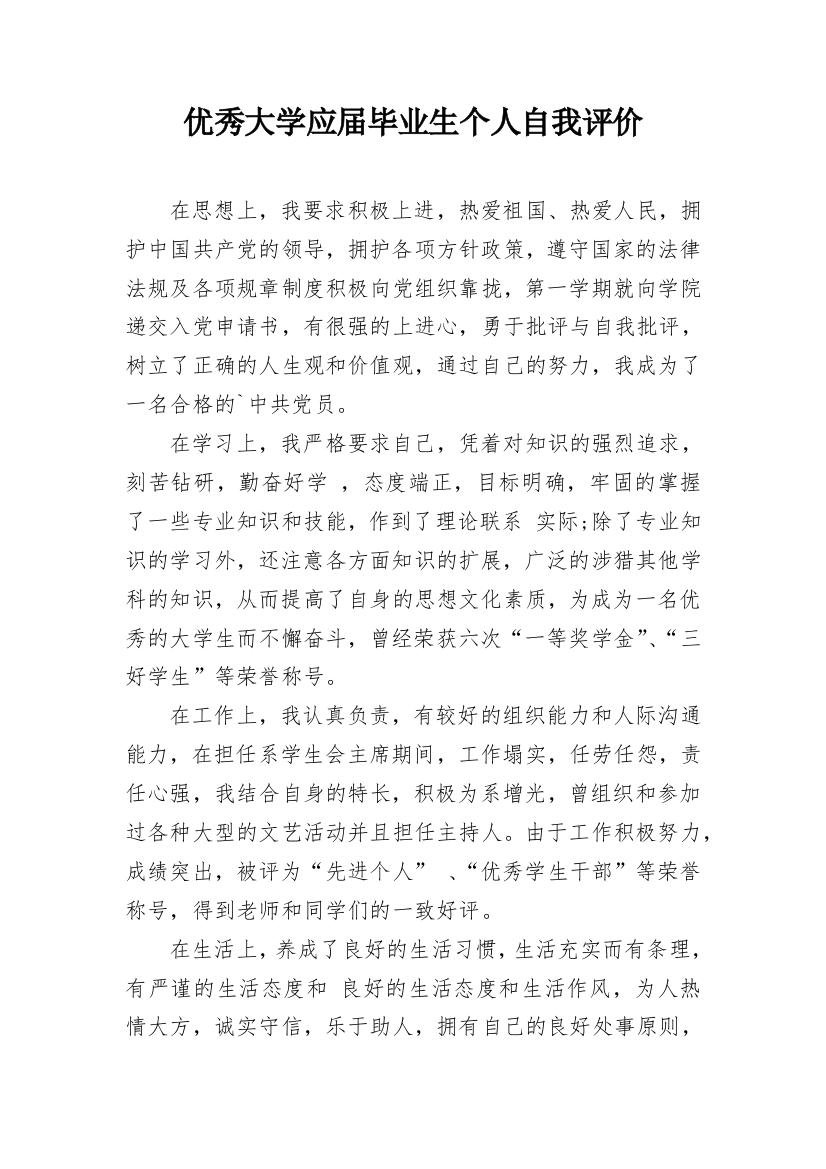 优秀大学应届毕业生个人自我评价