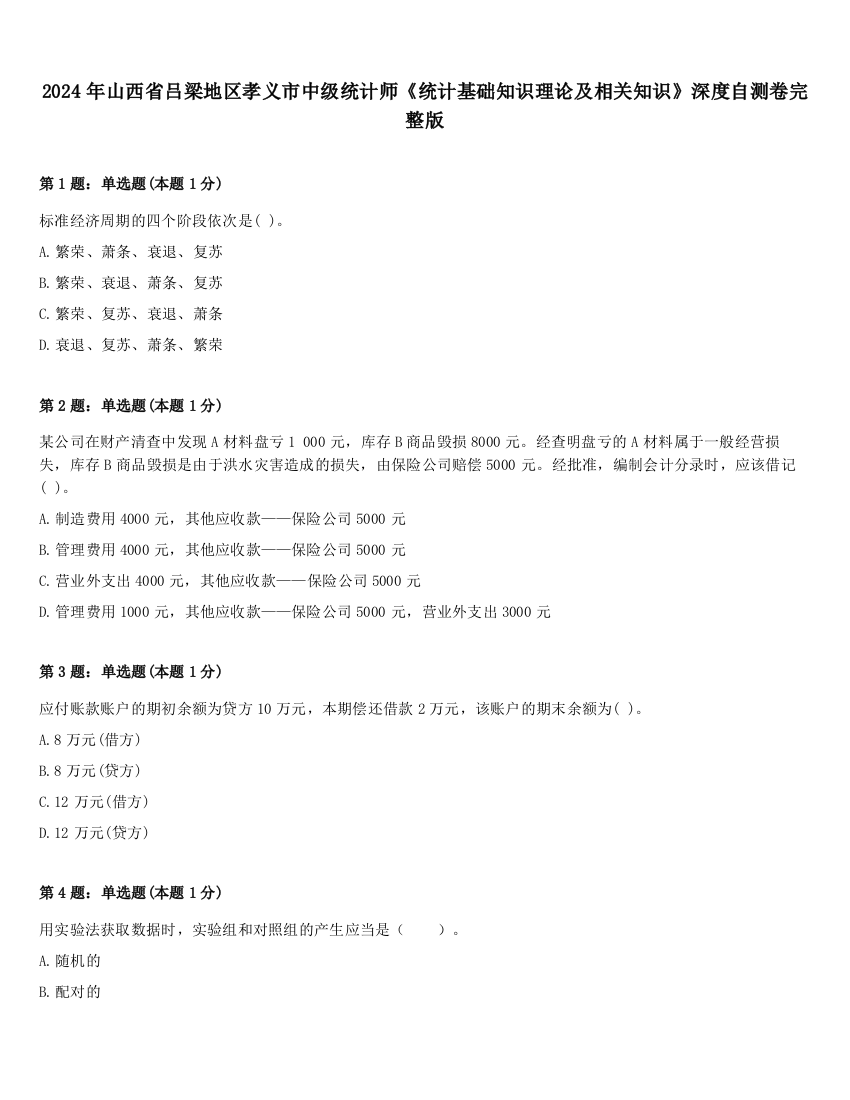 2024年山西省吕梁地区孝义市中级统计师《统计基础知识理论及相关知识》深度自测卷完整版