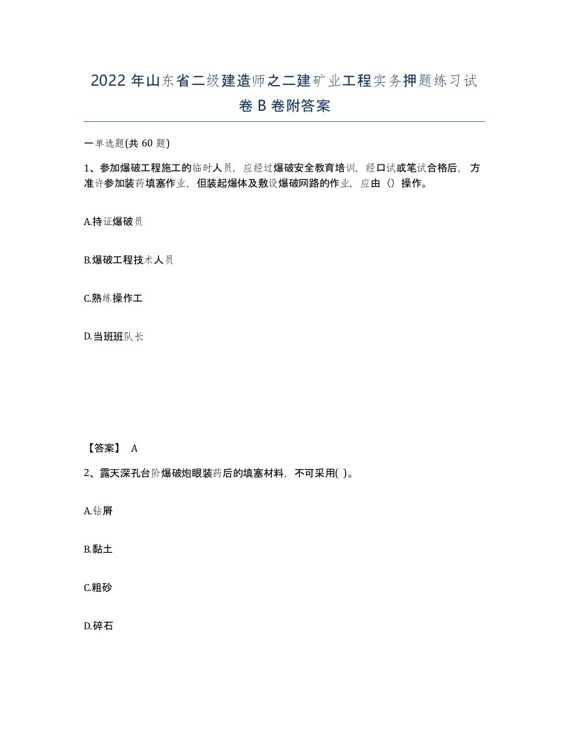 2022年山东省二级建造师之二建矿业工程实务押题练习试卷B卷附答案