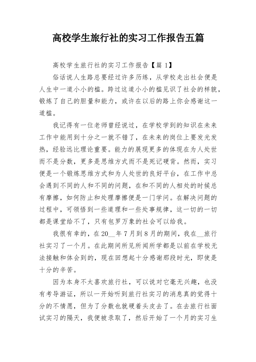 高校学生旅行社的实习工作报告五篇