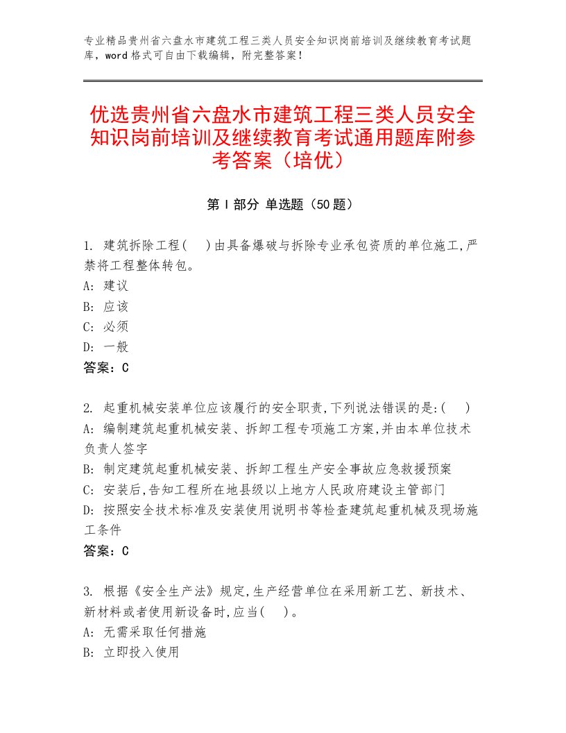 优选贵州省六盘水市建筑工程三类人员安全知识岗前培训及继续教育考试通用题库附参考答案（培优）