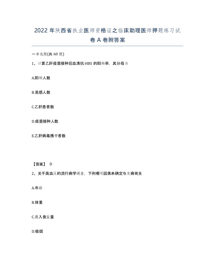 2022年陕西省执业医师资格证之临床助理医师押题练习试卷A卷附答案