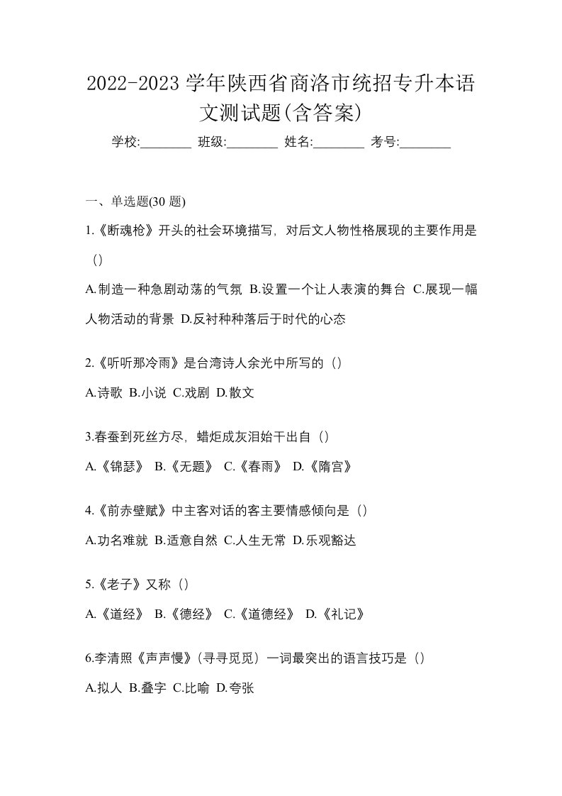 2022-2023学年陕西省商洛市统招专升本语文测试题含答案