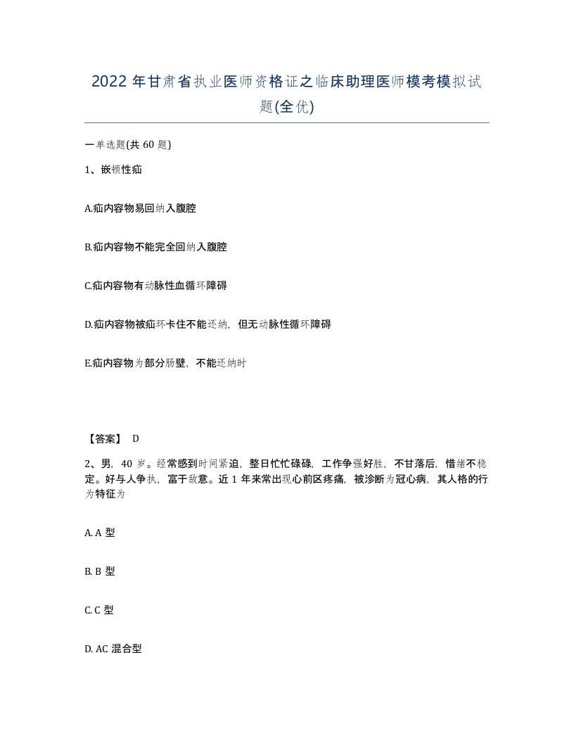 2022年甘肃省执业医师资格证之临床助理医师模考模拟试题全优