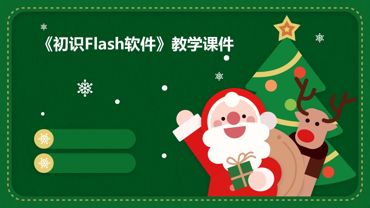 《初识FLASH软件》教学课件