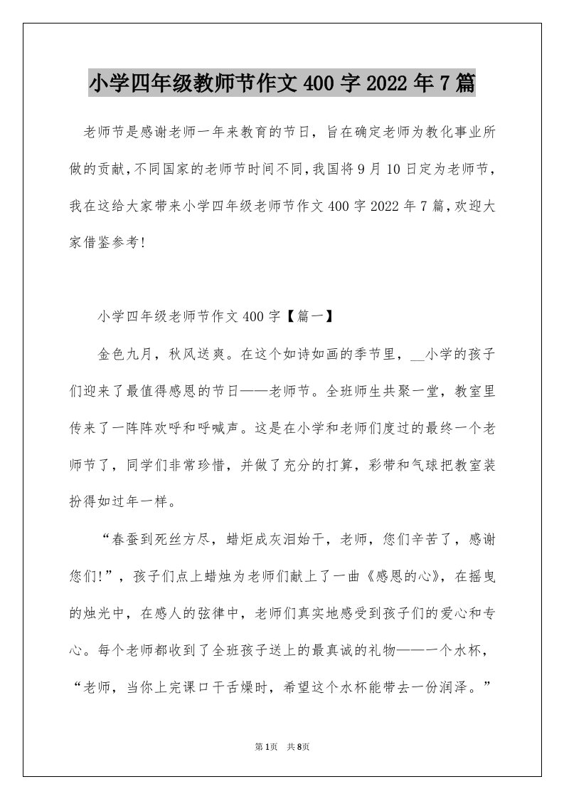 小学四年级教师节作文400字2022年7篇