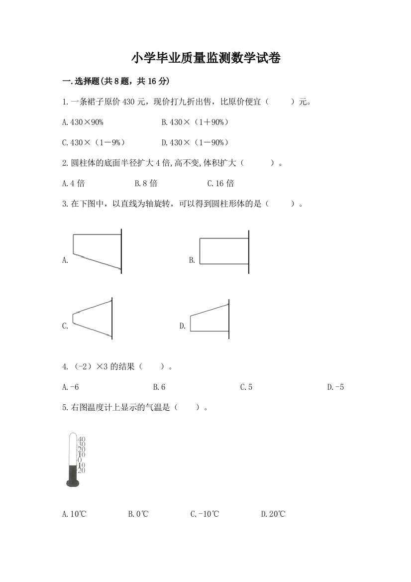 小学毕业质量监测数学试卷精编