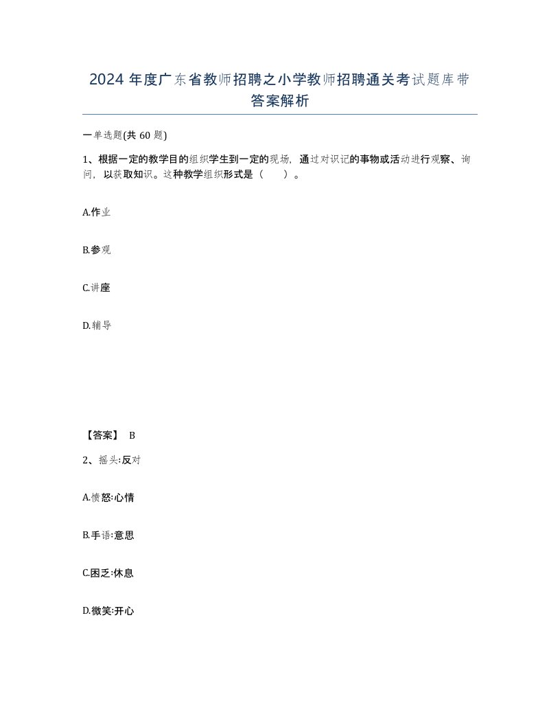 2024年度广东省教师招聘之小学教师招聘通关考试题库带答案解析