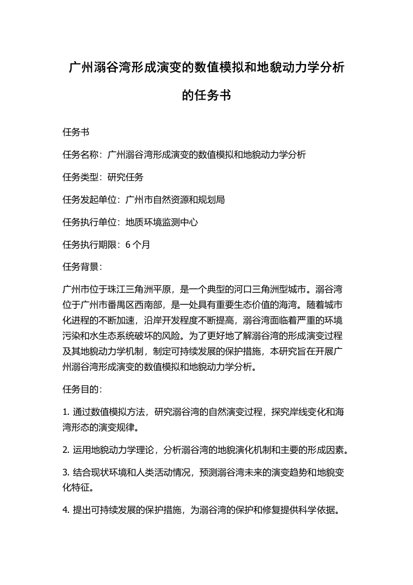 广州溺谷湾形成演变的数值模拟和地貌动力学分析的任务书