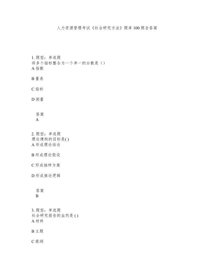 人力资源管理考试社会研究方法题库100题含答案第975版