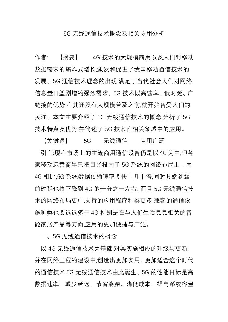 5G无线通信技术概念及相关应用分析