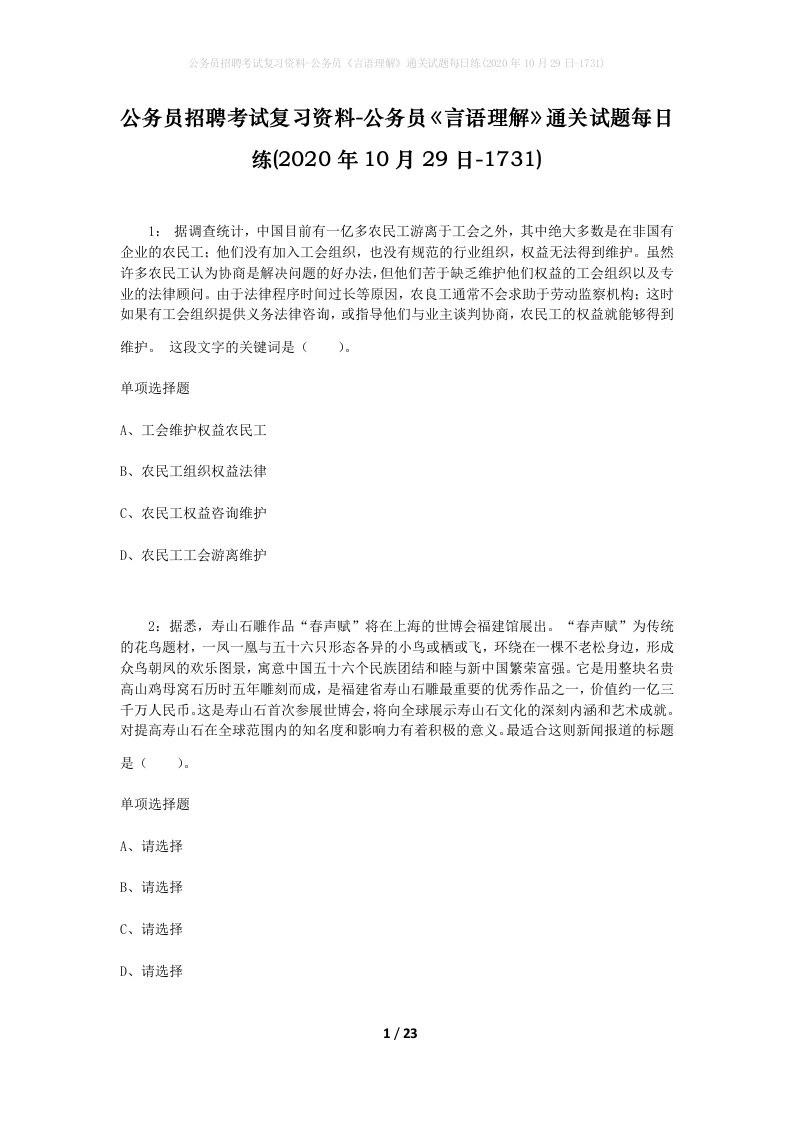 公务员招聘考试复习资料-公务员言语理解通关试题每日练2020年10月29日-1731