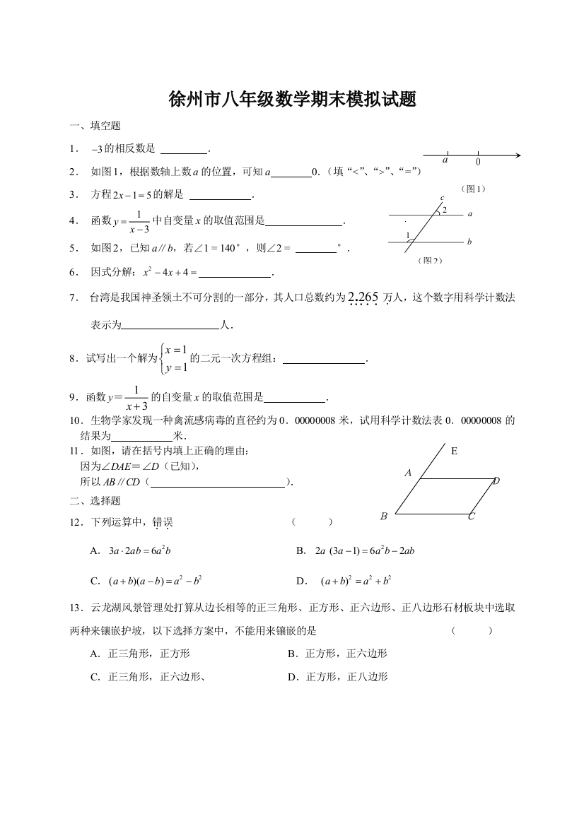 【小学中学教育精选】徐州市八下数学期末试题