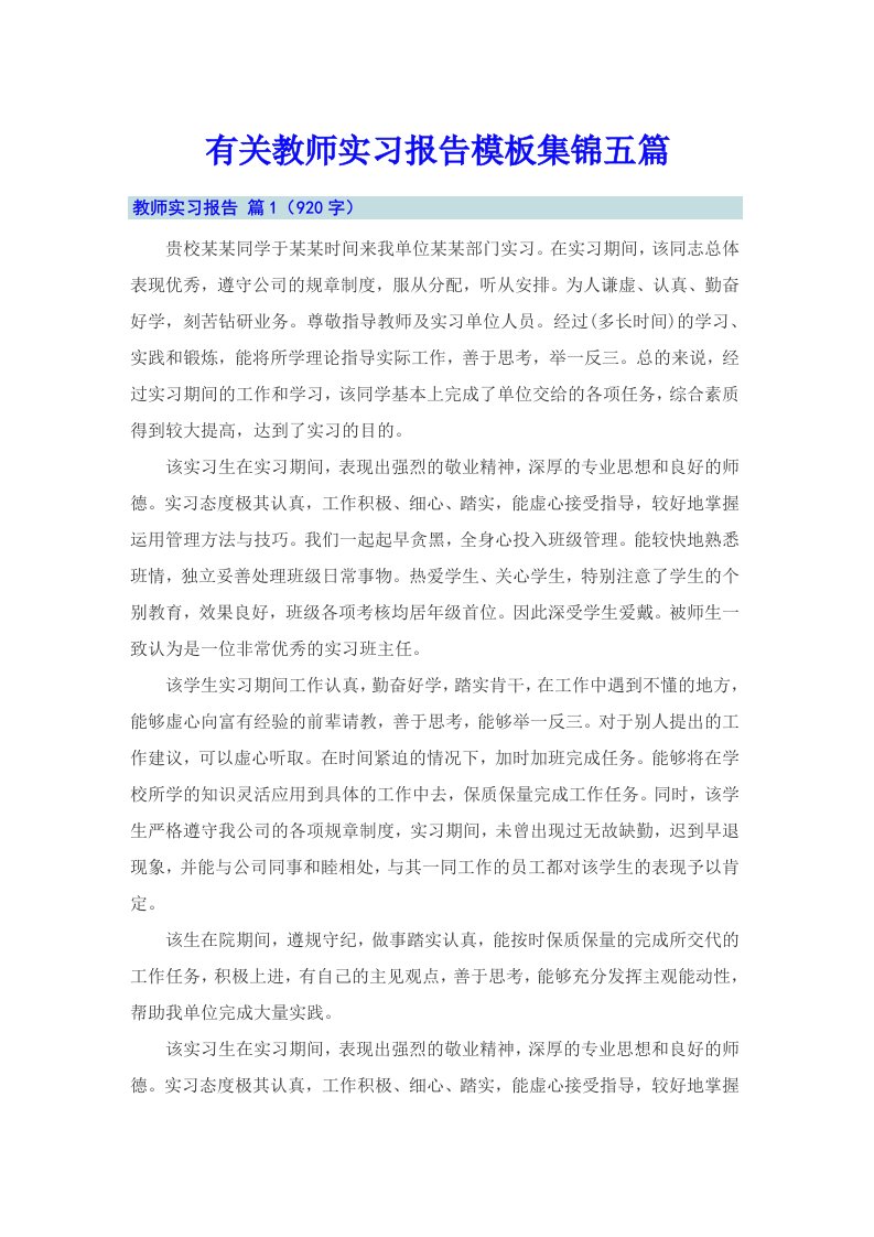 有关教师实习报告模板集锦五篇