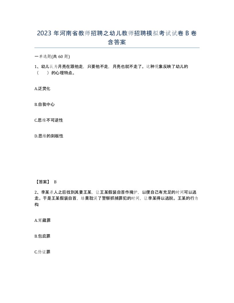 2023年河南省教师招聘之幼儿教师招聘模拟考试试卷B卷含答案