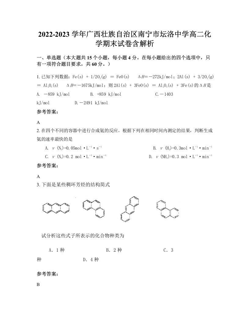 2022-2023学年广西壮族自治区南宁市坛洛中学高二化学期末试卷含解析