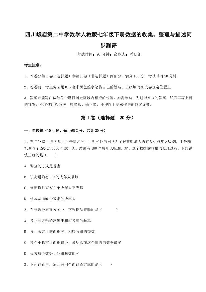 难点详解四川峨眉第二中学数学人教版七年级下册数据的收集、整理与描述同步测评试题（解析卷）