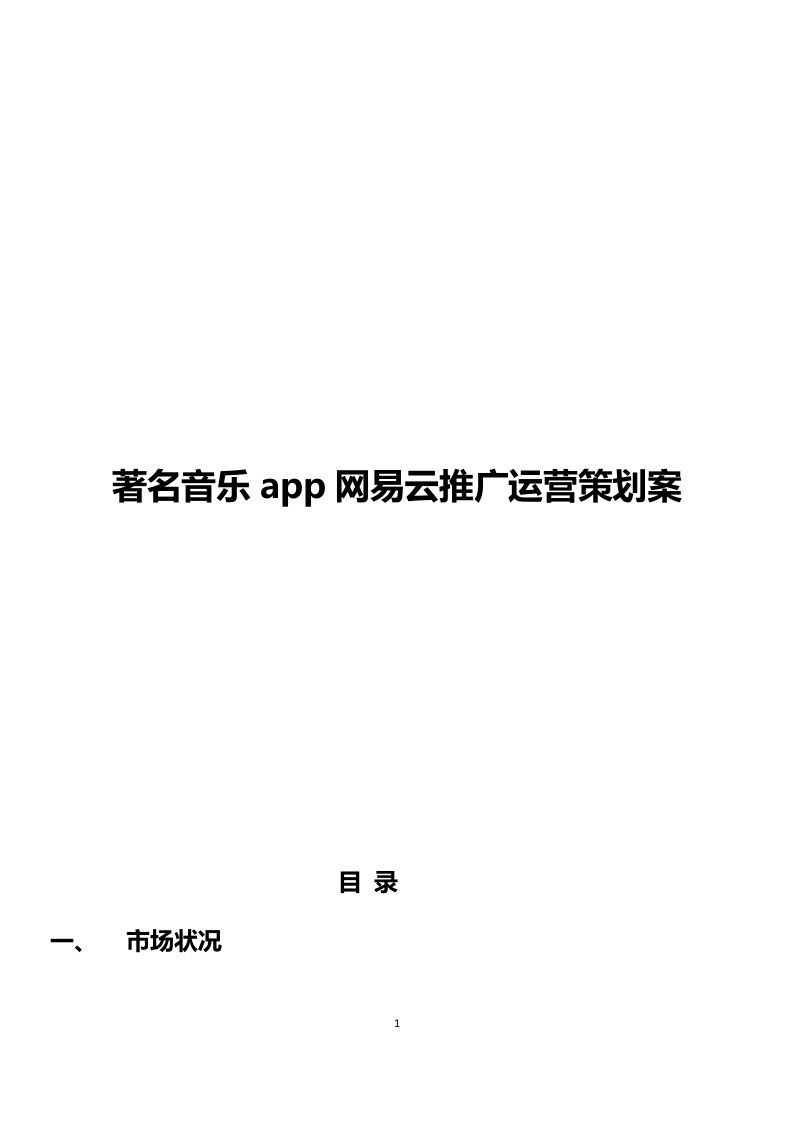 著名音乐app网易云市场推广运营策划案3