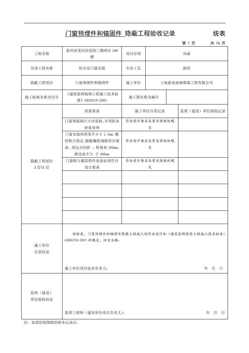 门窗预埋件和锚固件隐蔽工程验收记录文稿