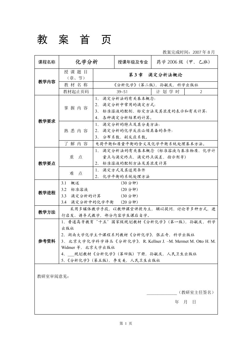 滴定分析法概论