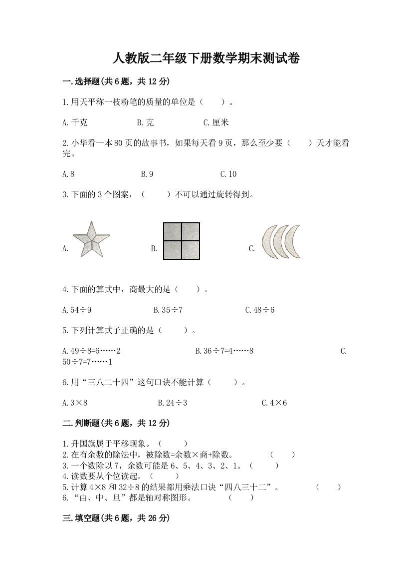 人教版二年级下册数学期末测试卷带解析答案