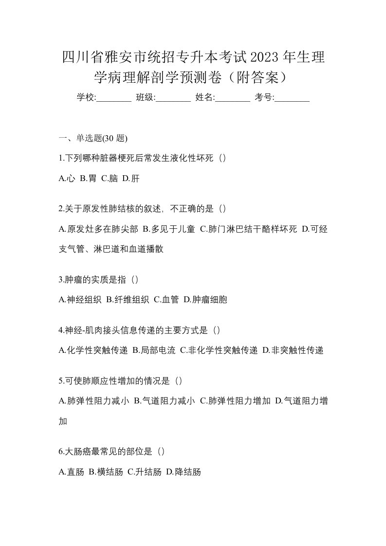 四川省雅安市统招专升本考试2023年生理学病理解剖学预测卷附答案