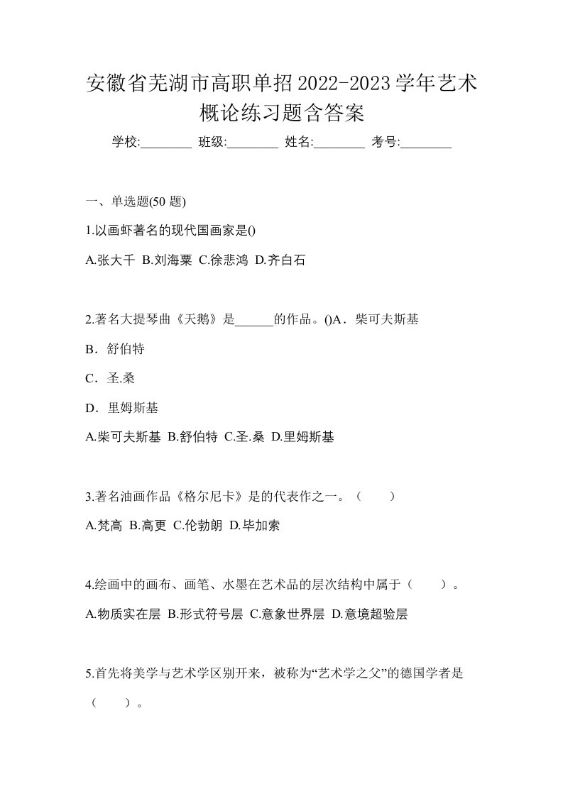 安徽省芜湖市高职单招2022-2023学年艺术概论练习题含答案