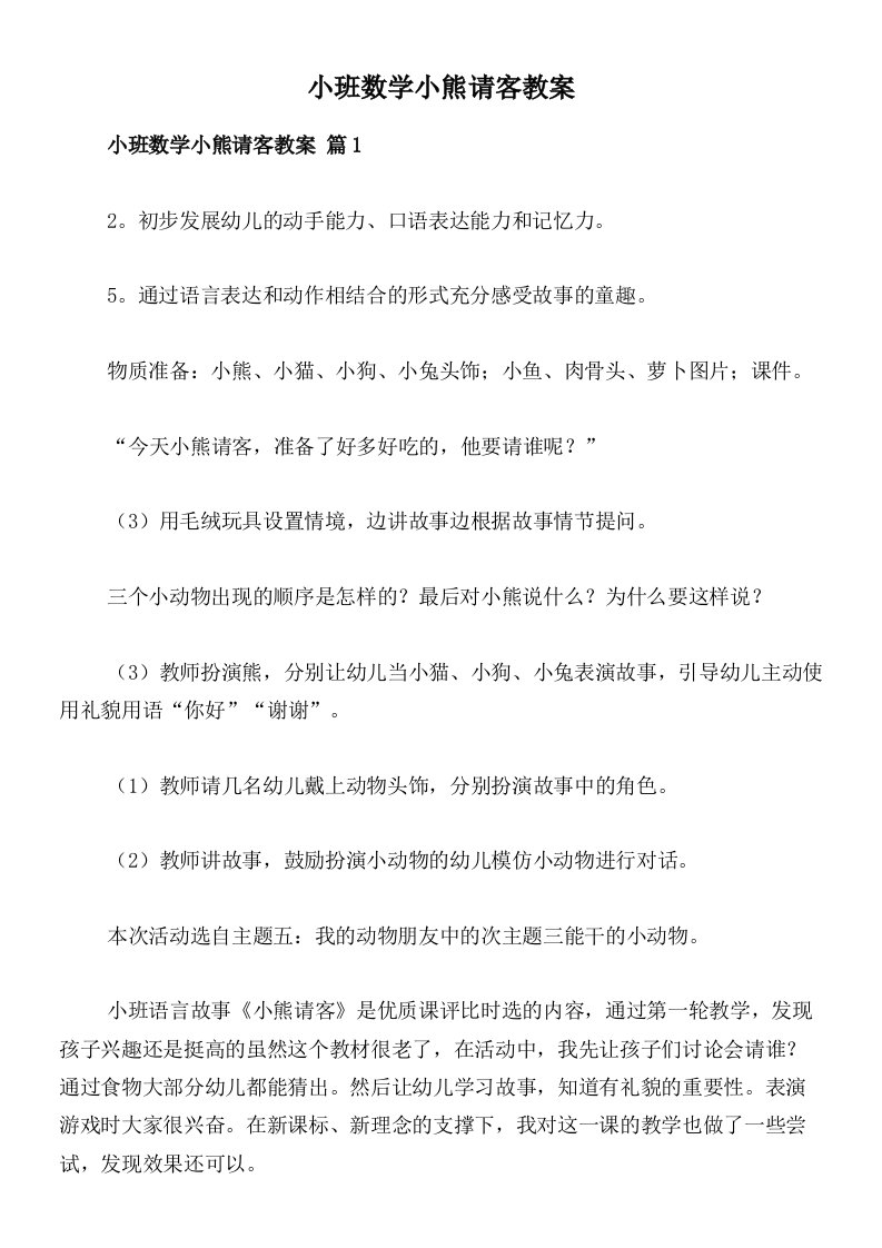 小班数学小熊请客教案