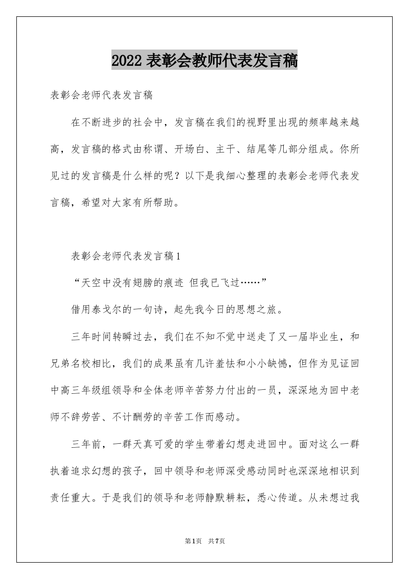 2022表彰会教师代表发言稿