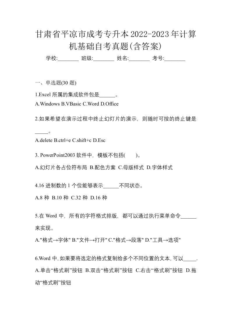 甘肃省平凉市成考专升本2022-2023年计算机基础自考真题含答案