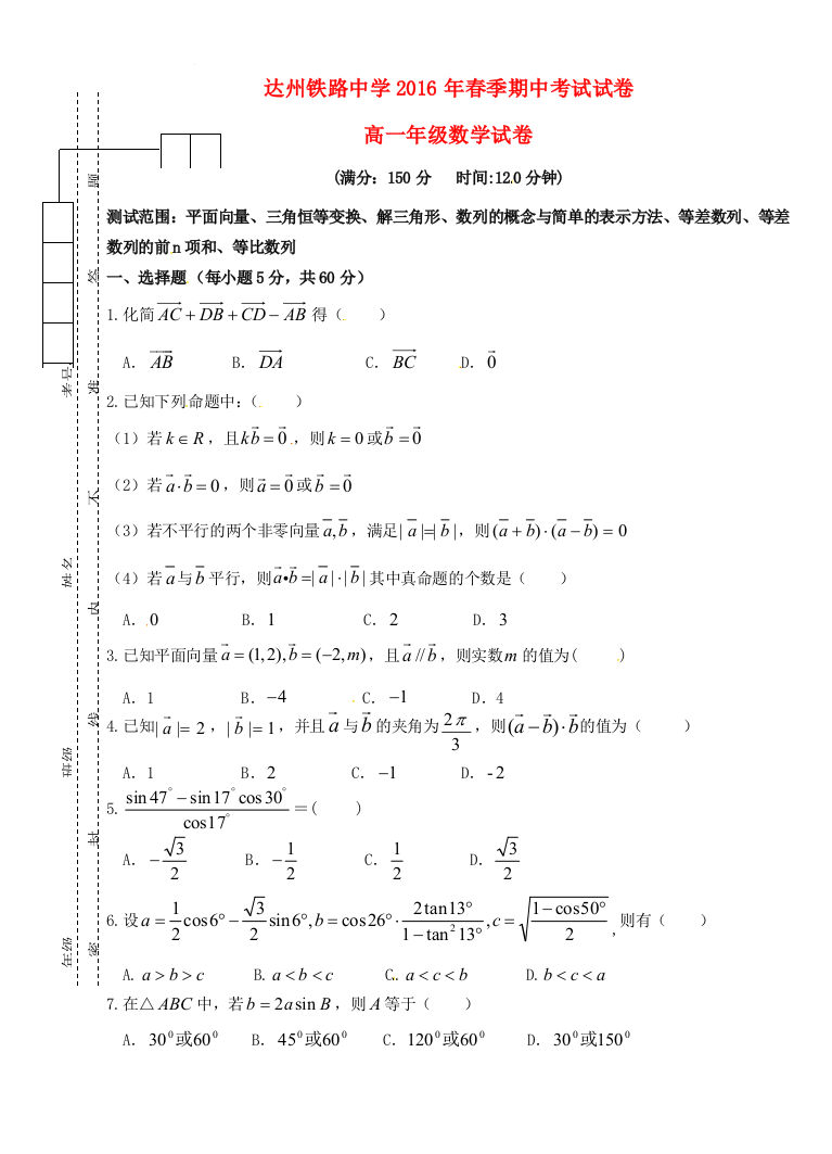 （小学中学试题）四川省达州市铁路中高一数学下学期期中(无答案)