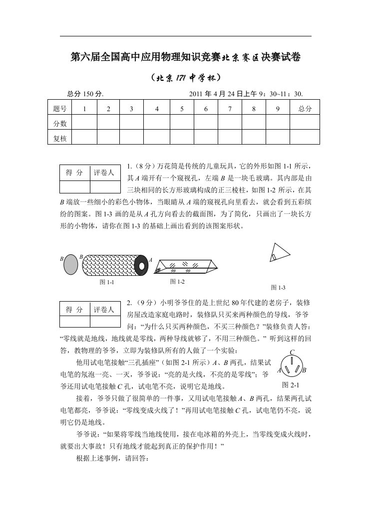 第六届全国高中应用物理知识竞赛北京赛区决赛试卷