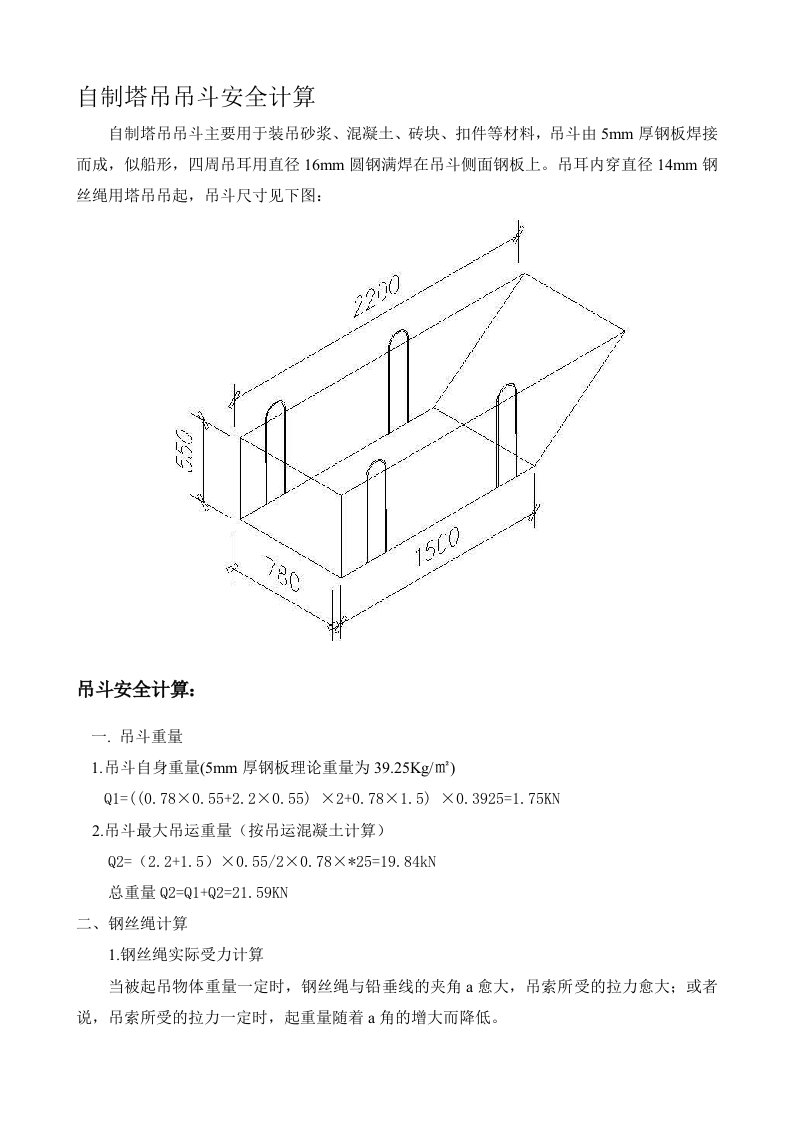 自制塔吊吊斗安全计算