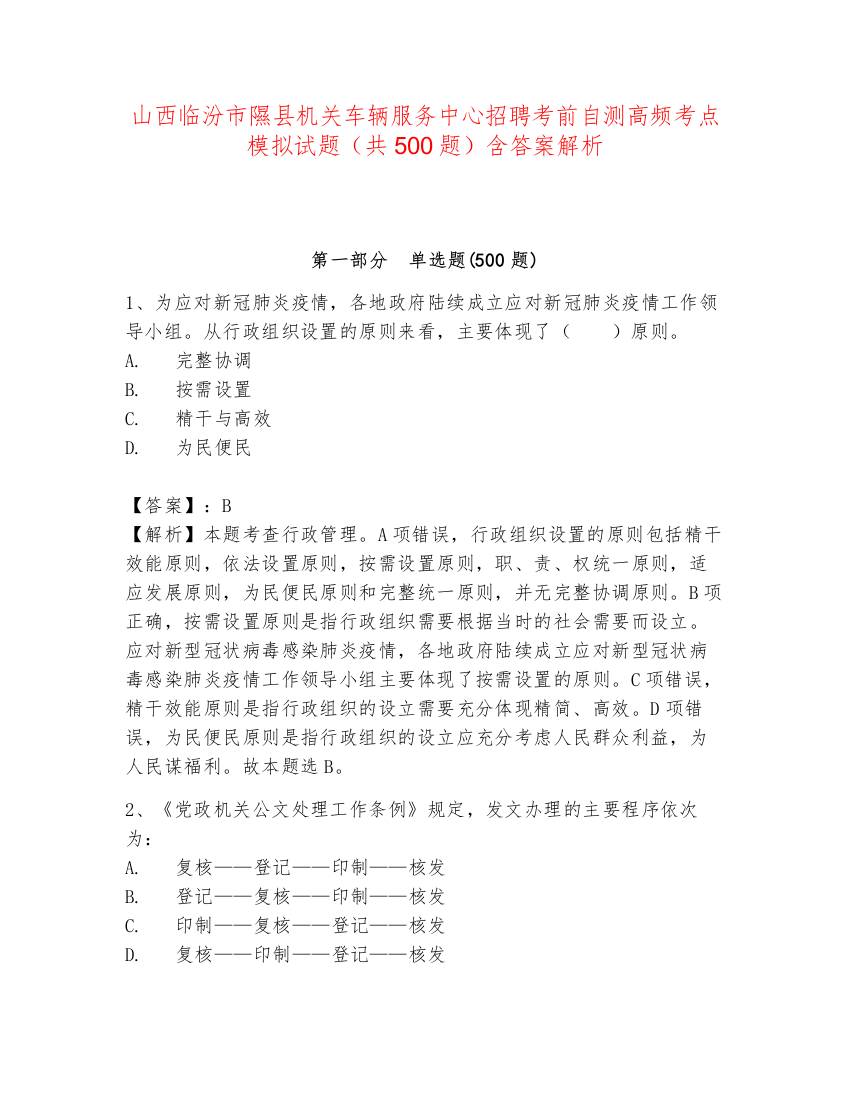 山西临汾市隰县机关车辆服务中心招聘考前自测高频考点模拟试题（共500题）含答案解析