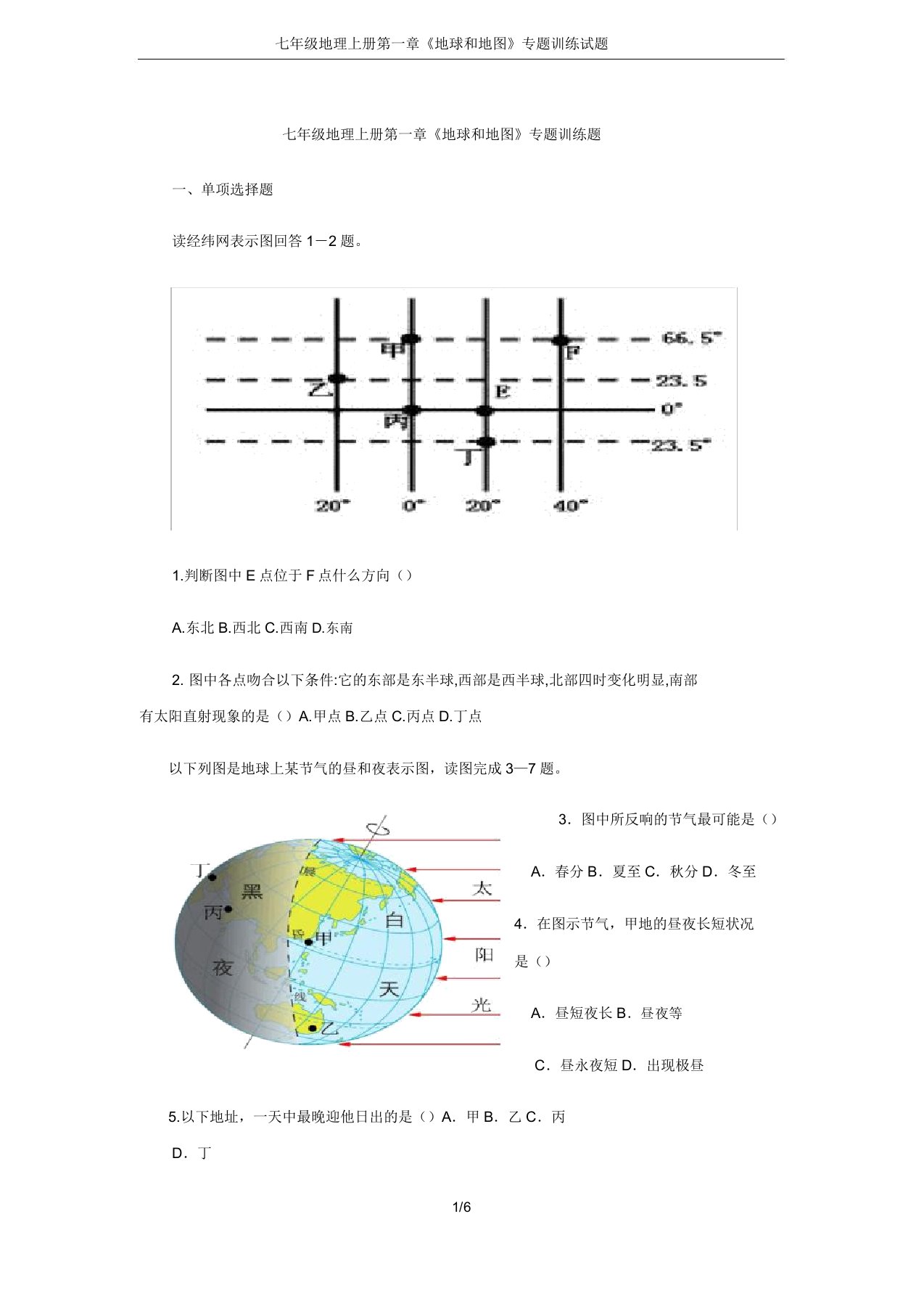 七年级地理上册第一章《地球和地图》专题训练试题